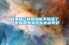 如果自己的除濕機不除濕了，看看是不是這些原因導致的！