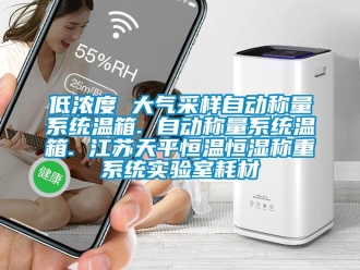 知識百科低濃度 大氣采樣自動稱量系統溫箱. 自動稱量系統溫箱. 江蘇天平恒溫恒濕稱重系統實驗室耗材