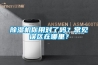 除濕機你用對了嗎？常見誤區在哪里？