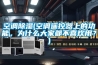 空調除濕(空調遙控器上的功能，為什么大家都不喜歡用？)