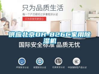 常見問題供應北京DH-826C家用除濕機