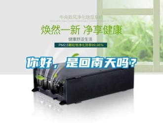 常見問題你好，是回南天嗎？