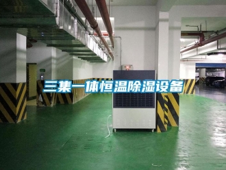 知識百科三集一體恒溫除濕設備