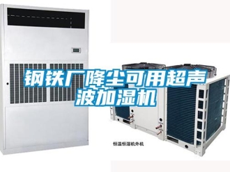 企業新聞鋼鐵廠降塵可用超聲波加濕機