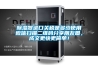 除濕器進口關稅是多少使用微信掃描二維碼分享朋友圈，成交更快更簡單！