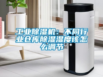 常見問題工業除濕機：不同行業倉庫除濕濕度該怎么調節