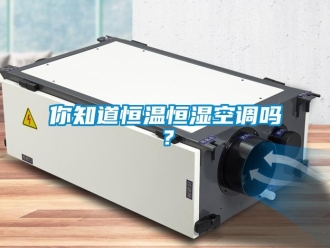 常見問題你知道恒溫恒濕空調嗎？
