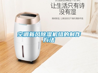 常見問題空調新風除濕機組的制作方法