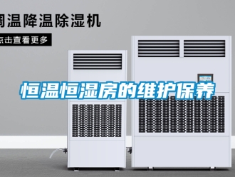 知識百科恒溫恒濕房的維護保養