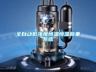 知識百科全自動低濃度恒溫恒濕稱重系統