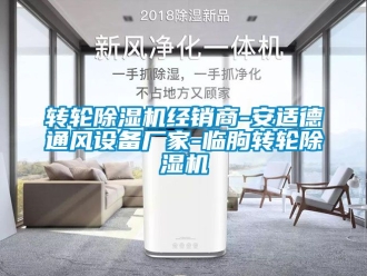 企業新聞轉輪除濕機經銷商-安適德通風設備廠家-臨朐轉輪除濕機