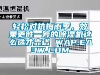 行業新聞輕松對抗梅雨季，效果更勝一籌的除濕機這么選才靠譜 WAP.EA3W.COM
