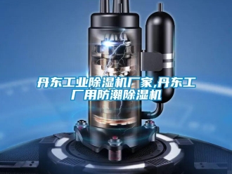企業新聞丹東工業除濕機廠家,丹東工廠用防潮除濕機