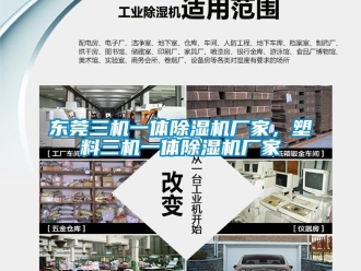 企業新聞東莞三機一體除濕機廠家，塑料三機一體除濕機廠家