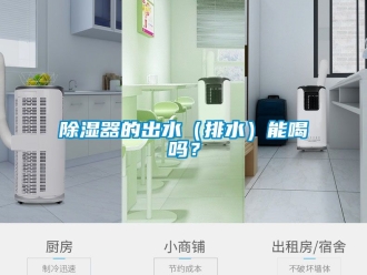 行業新聞除濕器的出水（排水）能喝嗎？