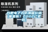 合肥電子式防潮箱價格(哪里有？2022已更新)
