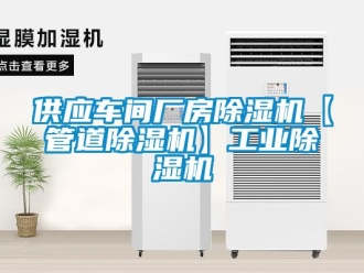 常見問題供應車間廠房除濕機【管道除濕機】工業除濕機