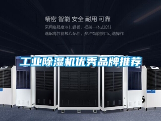 常見問題工業除濕機優秀品牌推薦