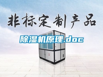 行業新聞除濕機原理.doc