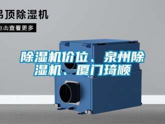 行業新聞除濕機價位、泉州除濕機、廈門琦順