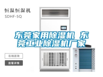 企業新聞東莞家用除濕機 東莞工業除濕機廠家