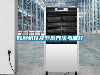 行業新聞除濕機以及除濕方法與流程