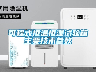 知識百科可程式恒溫恒濕試驗箱主要技術參數