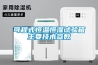 可程式恒溫恒濕試驗箱主要技術參數