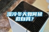 濕冷冬天如何拯救自我？