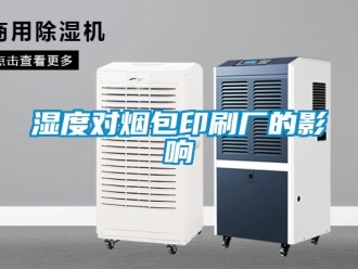 知識百科濕度對煙包印刷廠的影響