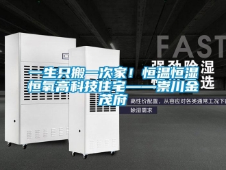 知識百科一生只搬一次家！恒溫恒濕恒氧高科技住宅——崇川金茂府