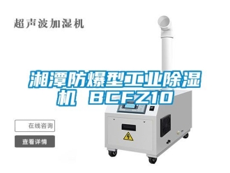 企業新聞湘潭防爆型工業除濕機 BCFZ10