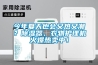 今年夏天也會又熱又潮？除濕器、衣物護理機火爆熱賣中！