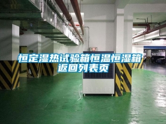知識百科恒定濕熱試驗箱恒溫恒濕箱 返回列表頁