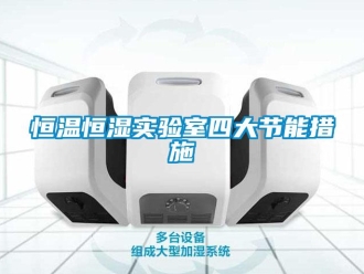 知識百科恒溫恒濕實驗室四大節能措施