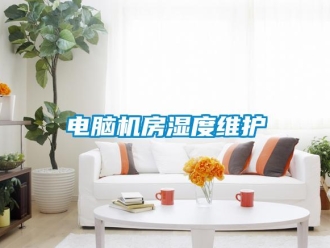 企業新聞電腦機房濕度維護