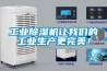 工業除濕機讓我們的工業生產更完美！