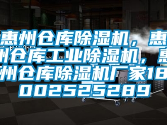 企業新聞惠州倉庫除濕機，惠州倉庫工業除濕機，惠州倉庫除濕機廠家18002525289