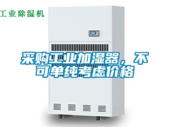 企業新聞采購工業加濕器，不可單純考慮價格