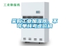 采購工業加濕器，不可單純考慮價格