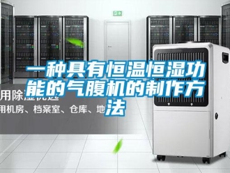 知識百科一種具有恒溫恒濕功能的氣腹機的制作方法