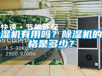 企業新聞除濕機有用嗎？除濕機的價格是多少？