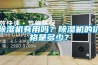 除濕機有用嗎？除濕機的價格是多少？