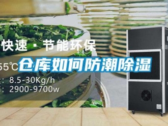 企業新聞倉庫如何防潮除濕