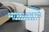 紅橡科技參與《戶式新風除濕機》國家標準編制，助力行業高品質健康發展