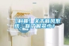 【科普】關于新風系統，你了解多少？