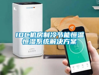 常見問題IDC機房制冷節能恒溫恒濕系統解決方案