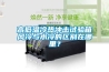 高低溫冷熱沖擊試驗箱風冷與水冷的區別在哪里？