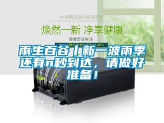 知識百科雨生百谷丨新一波雨季還有n秒到達，請做好準備！