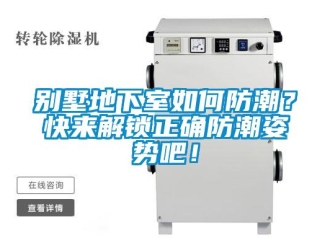企業新聞別墅地下室如何防潮？快來解鎖正確防潮姿勢吧！